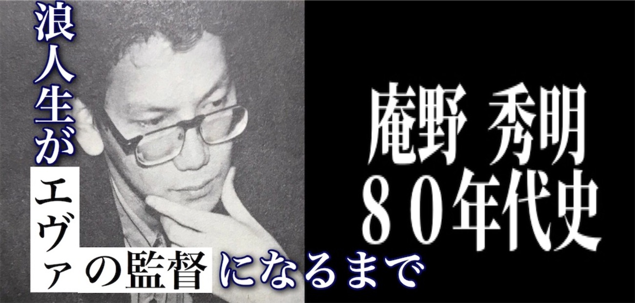 庵野 秀明ヒストリー】20代の頃の庵野監督を調べてみたら凄すぎた