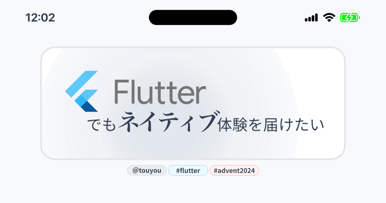 Flutterでもネイティブ体験を届けたい