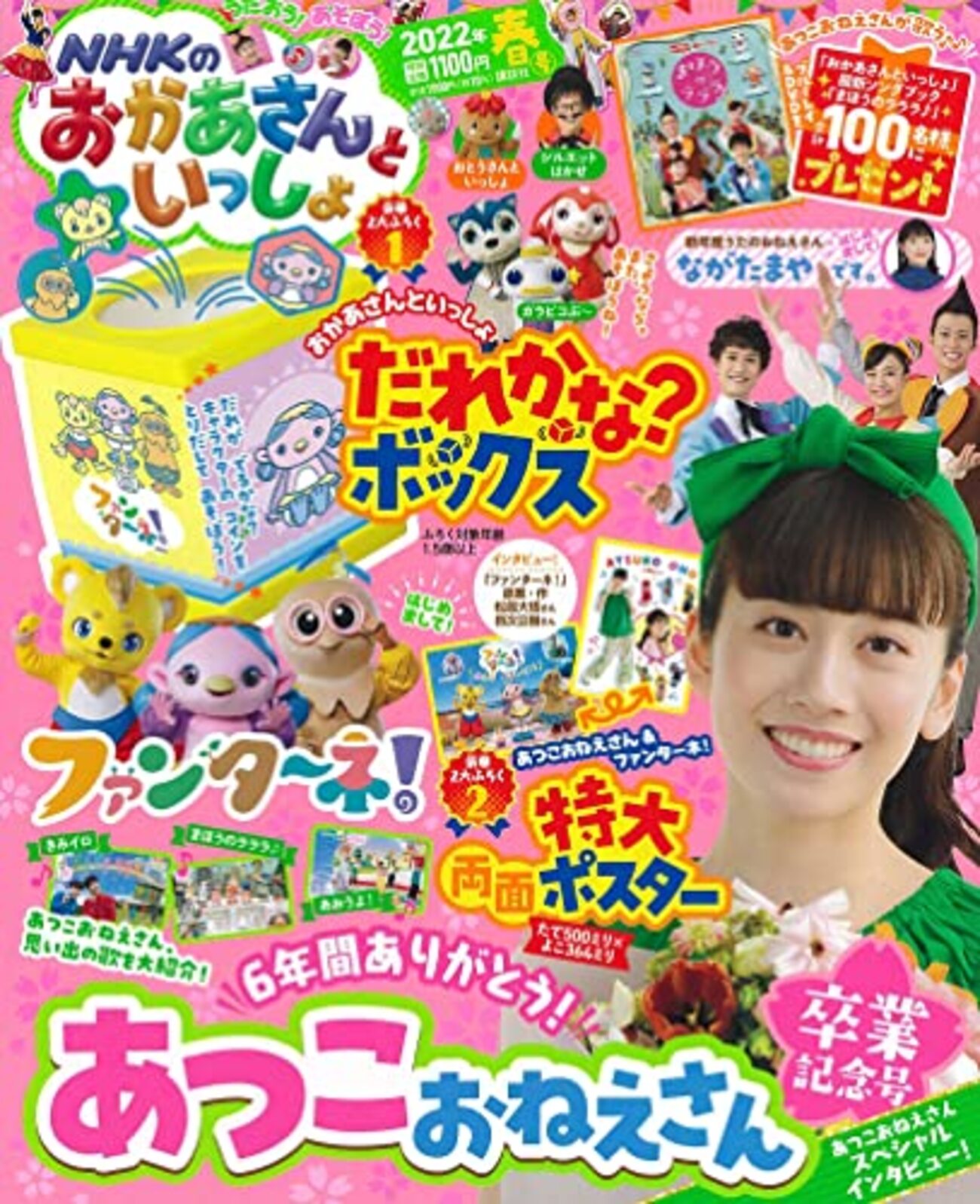 雑誌「NHKのおかあさんといっしょ 2022年春号」が2022年4月15日に発売