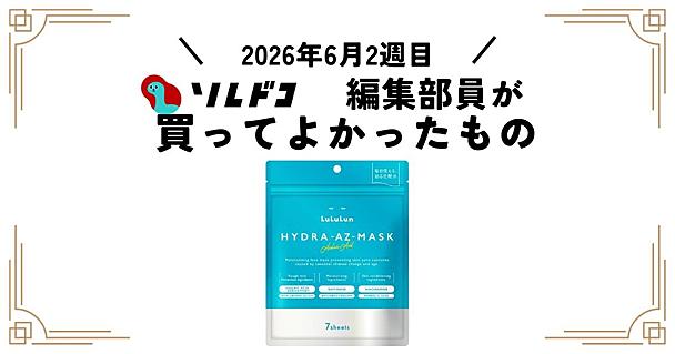 ルルルンのハイドラAZマスクは厚手で高保湿！夏のクーラー乾燥対策にも活躍｜編集部の買ってよかったもの