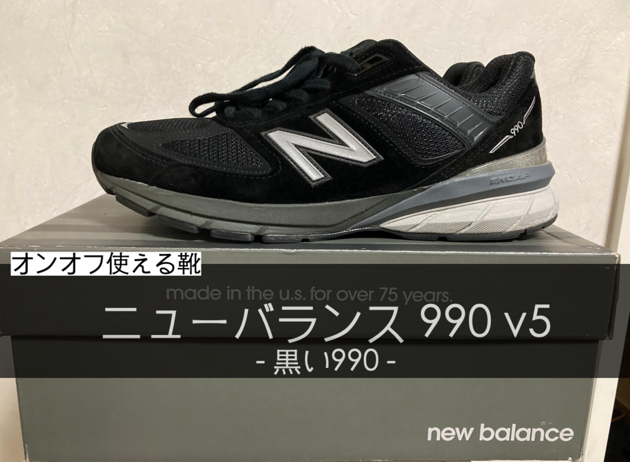 ニューバランス 990 v5】ビジネスカジュアルにも使える履き心地最高の