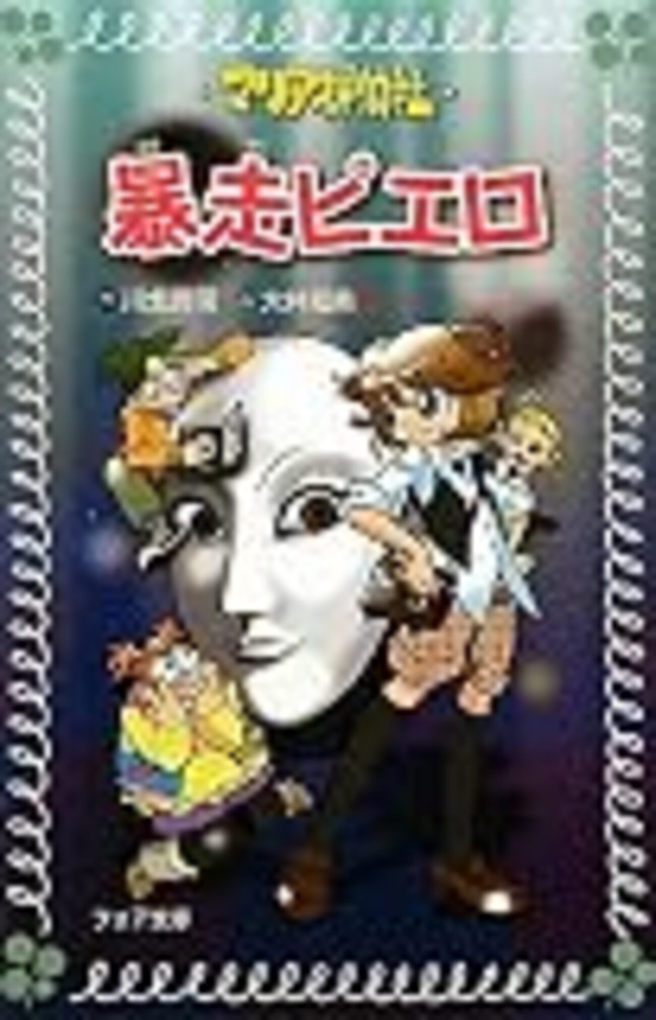 マリア探偵社 暴走ピエロ』（川北亮司） - 児童書読書日記（仮）