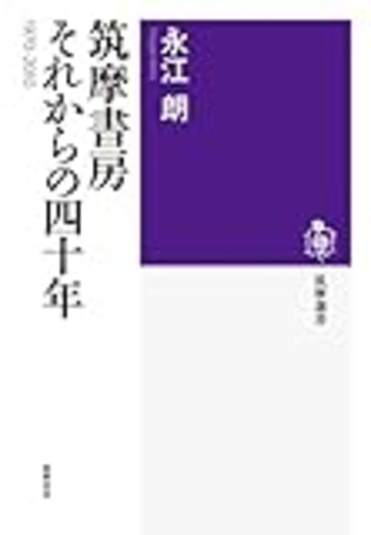 筑摩書房それからの四十年 - Makotsu Garage