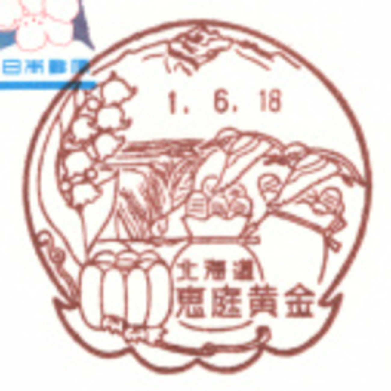 風景印】恵庭黄金郵便局(2019.6.18押印、初日印) - Yu-Run記