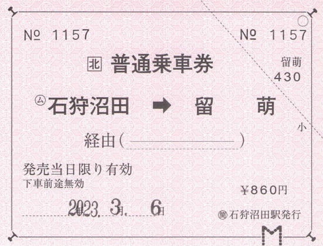 No.44 常備券　石狩沼田駅　発行　ありがとう留萌本線　乗車券 石狩沼田→留萌 普通乗車券 - 紙切れ旅行記