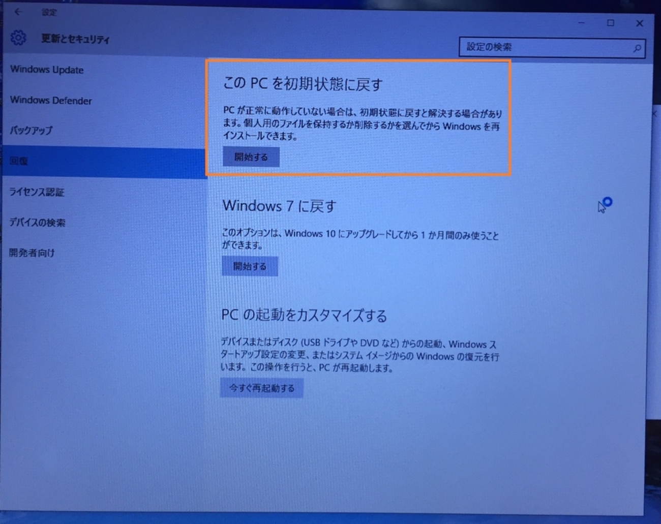 アップグレードしたWindows 10を初期状態に戻してみました