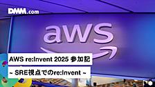 AWS re:Invent 2025 参加記 ~ SRE視点でのre:Invent ~