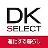 DK SELECT進化する暮らし（DKマイルーム）
