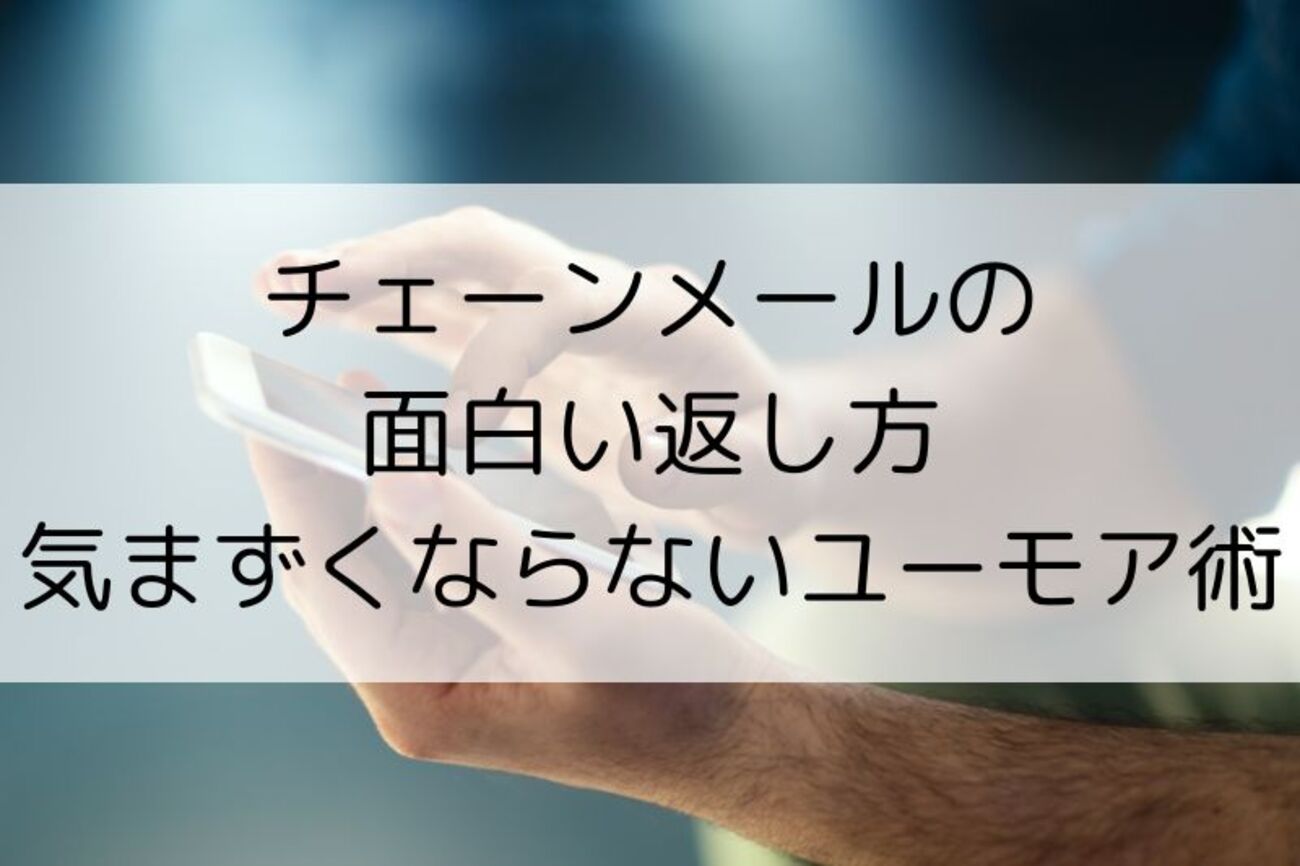 チェーンメールの面白い返し方｜気まずくならない大人のユーモア術 - NEXT LEVEL LIFE
