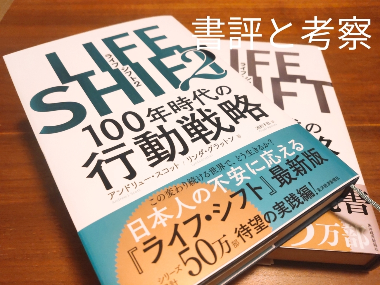 LIFE SHIFT2(ライフ・シフト2) Audible版『LIFE SHIFT2（ライフ・シフト2