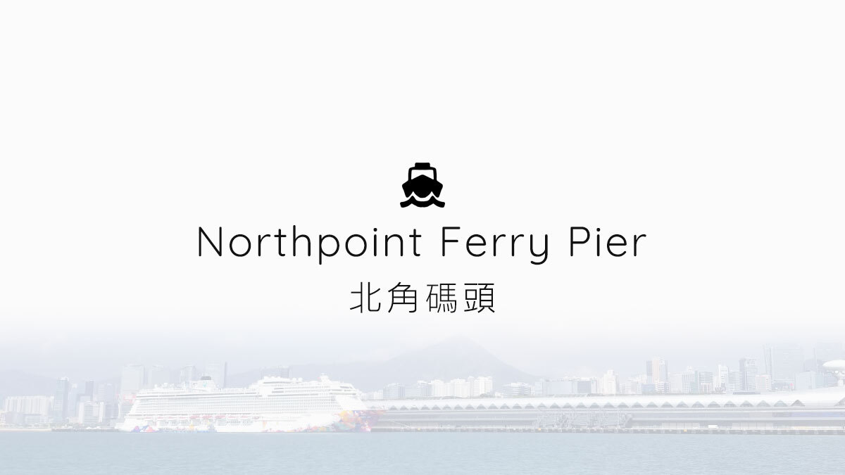 North Point Ferry Pier - 北角碼頭