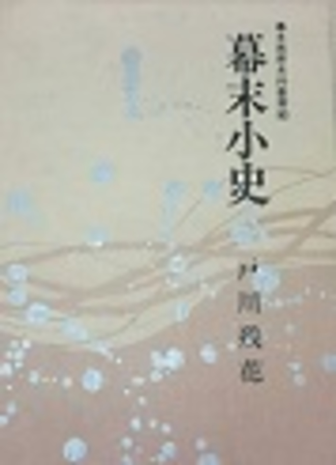 幕末維新史料叢書 幕末本草家交信録 : 畔田翠山・山本沈三郎文書 （清文堂史料叢書