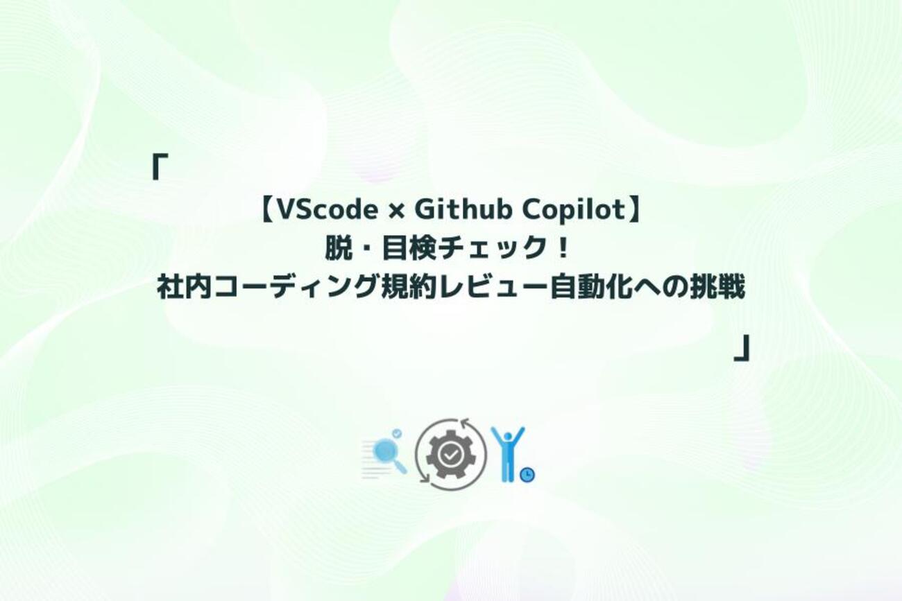VScode × Github Copilot】脱・目検チェック！社内コーディング規約