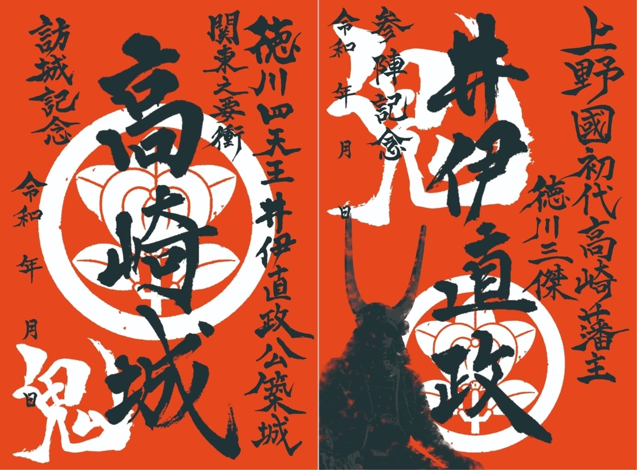 岡崎城 どうする家康 大河ドラマ館 夜間公開記念 御城印 続き絵柄 武将印 ② backend=imagemagick;version=1;