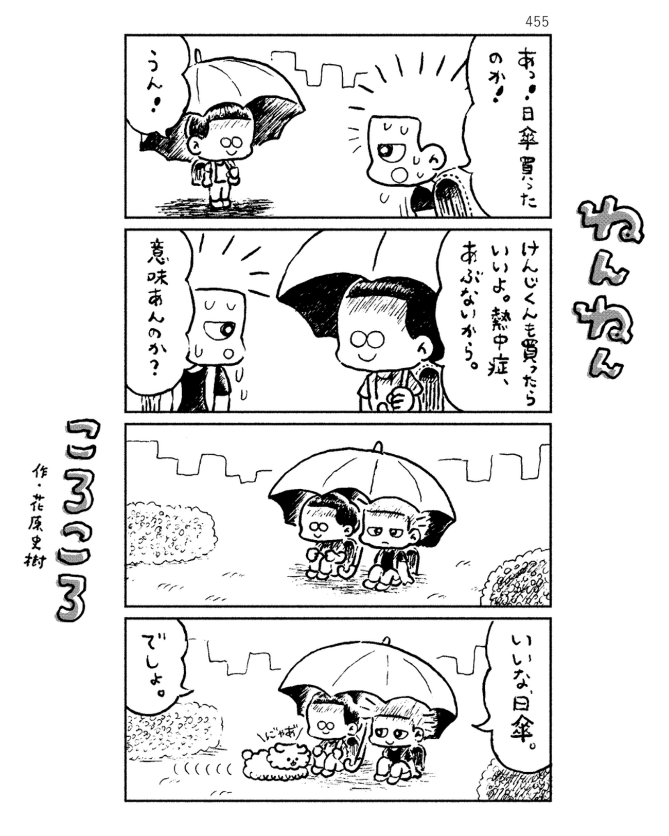 「ねんねんころころ」7月1日（455）