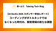 【AI DevEx 2026 スポンサー参加レポート】コーディングがボトルネックではなくなった時代の、開発現場の新たな課題
