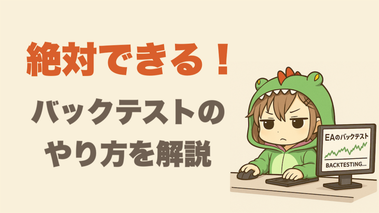 必ず出来る！】MT4でEAをバックテストする手順を分かりやすく解説 - 人生RPG