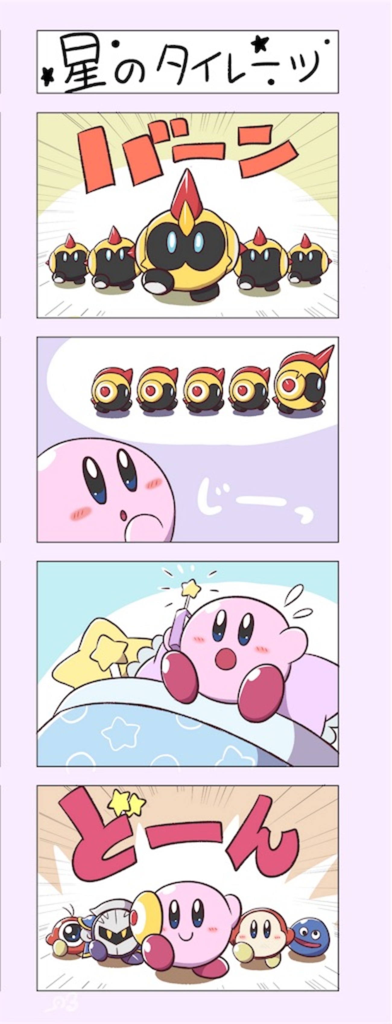 四コマ】星のタイレーツ【カービィ 】 - はるかぜのおもいで