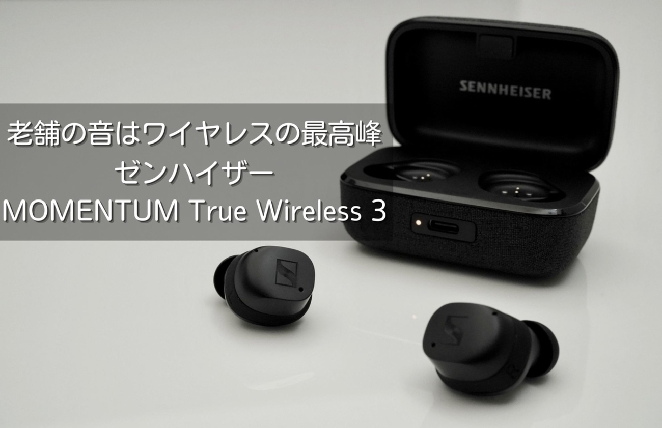 【不具合あります】ゼンハイザー　Momentum True Wireless3 ゼンハイザー“最高を再定義する”「MOMENTUM True Wireless 3