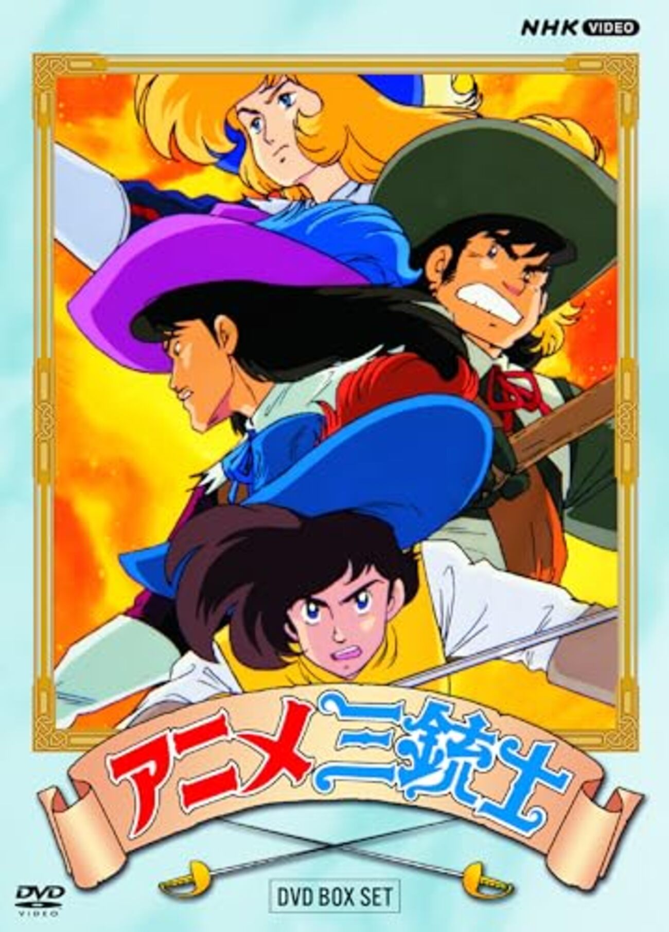祝！『アニメ三銃士』DVD-BOX発売決定！ - アニメ三銃士 Le Premier in 