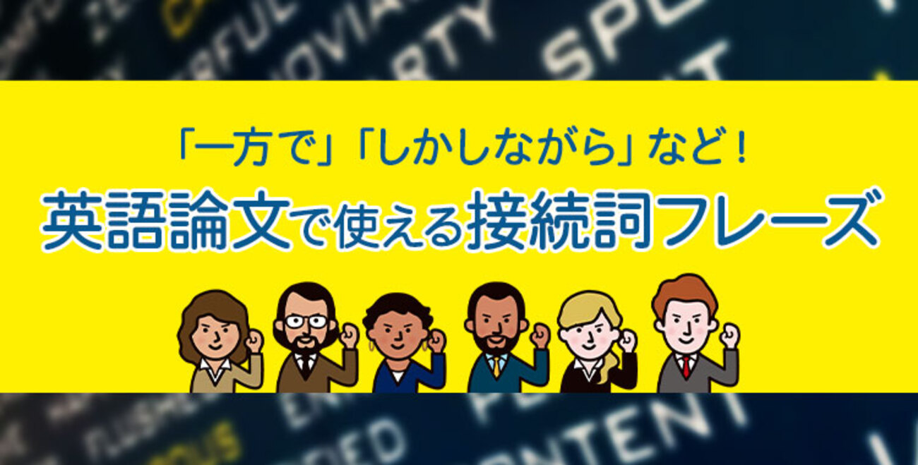 「一方で」「しかしながら」は英語で何て言う？論文で使える接続詞フレーズ6選 - ネイティブキャンプ英会話ブログ | 英会話の豆知識や情報満載