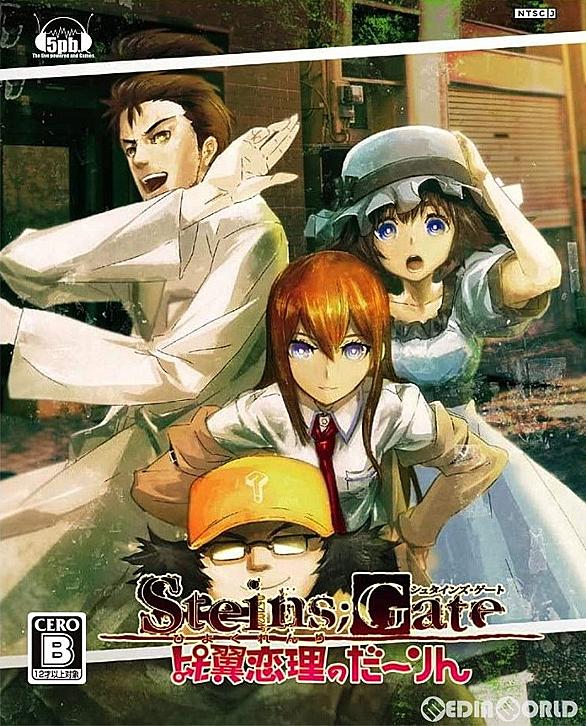 Steins Gate 比翼恋理のだーりんとは ゲームの人気 最新記事を集めました はてな