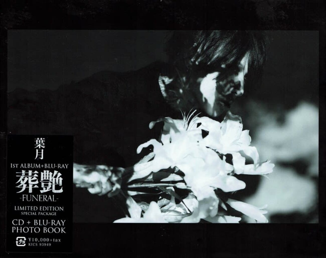 lynch.のボーカル葉月が待望のソロアルバム『葬艶－FUNERAL』を