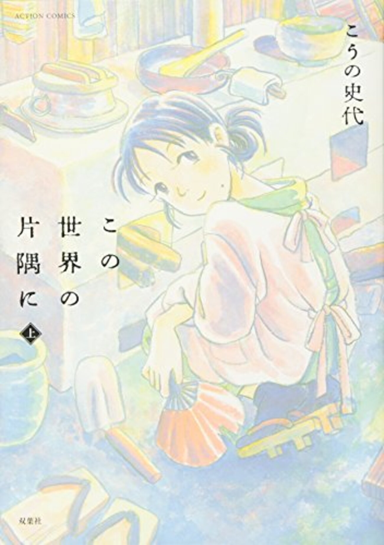 こうの史代『この世界の片隅に』上・中 - 紙屋研究所