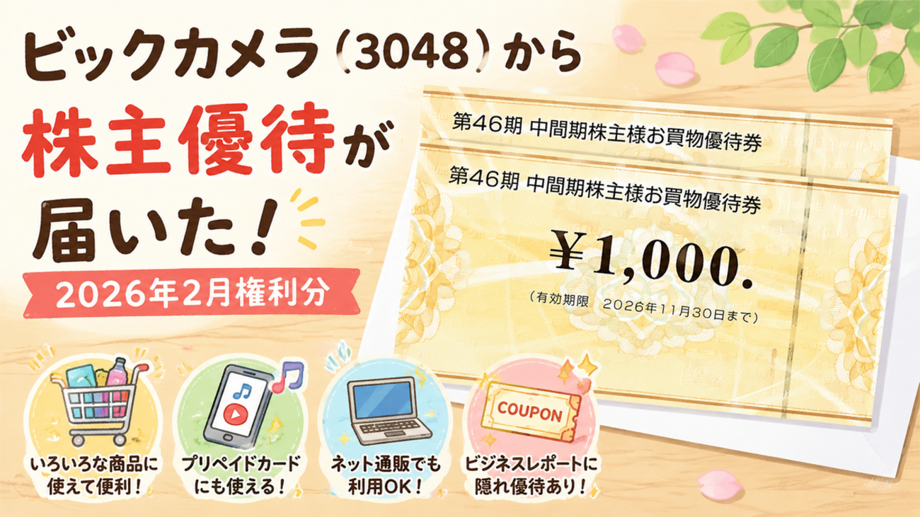 3048】ビックカメラの株主優待が到着！実は“隠れ優待”もある神優待だっ