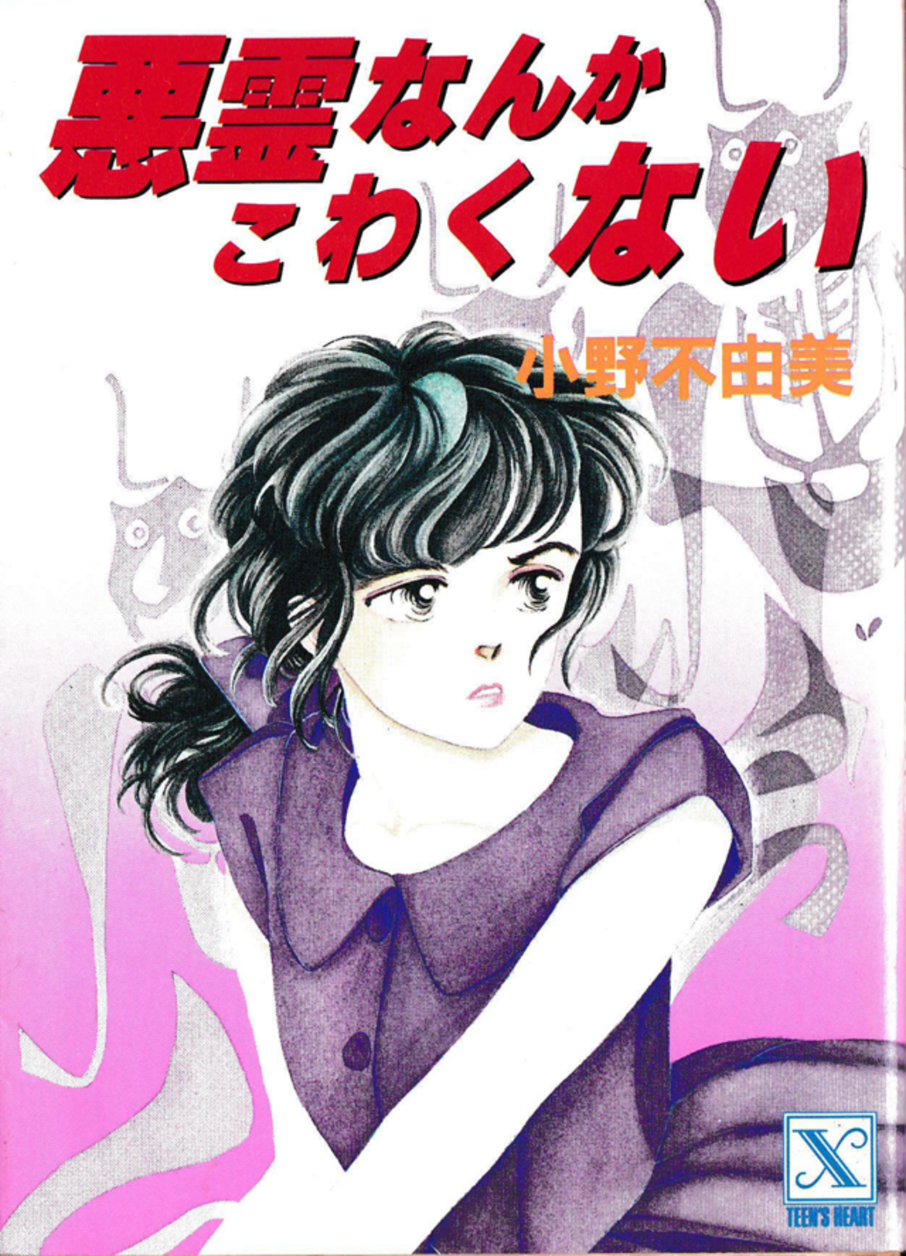 悪霊なんかこわくない』小野不由美、最初期の作品をご紹介 