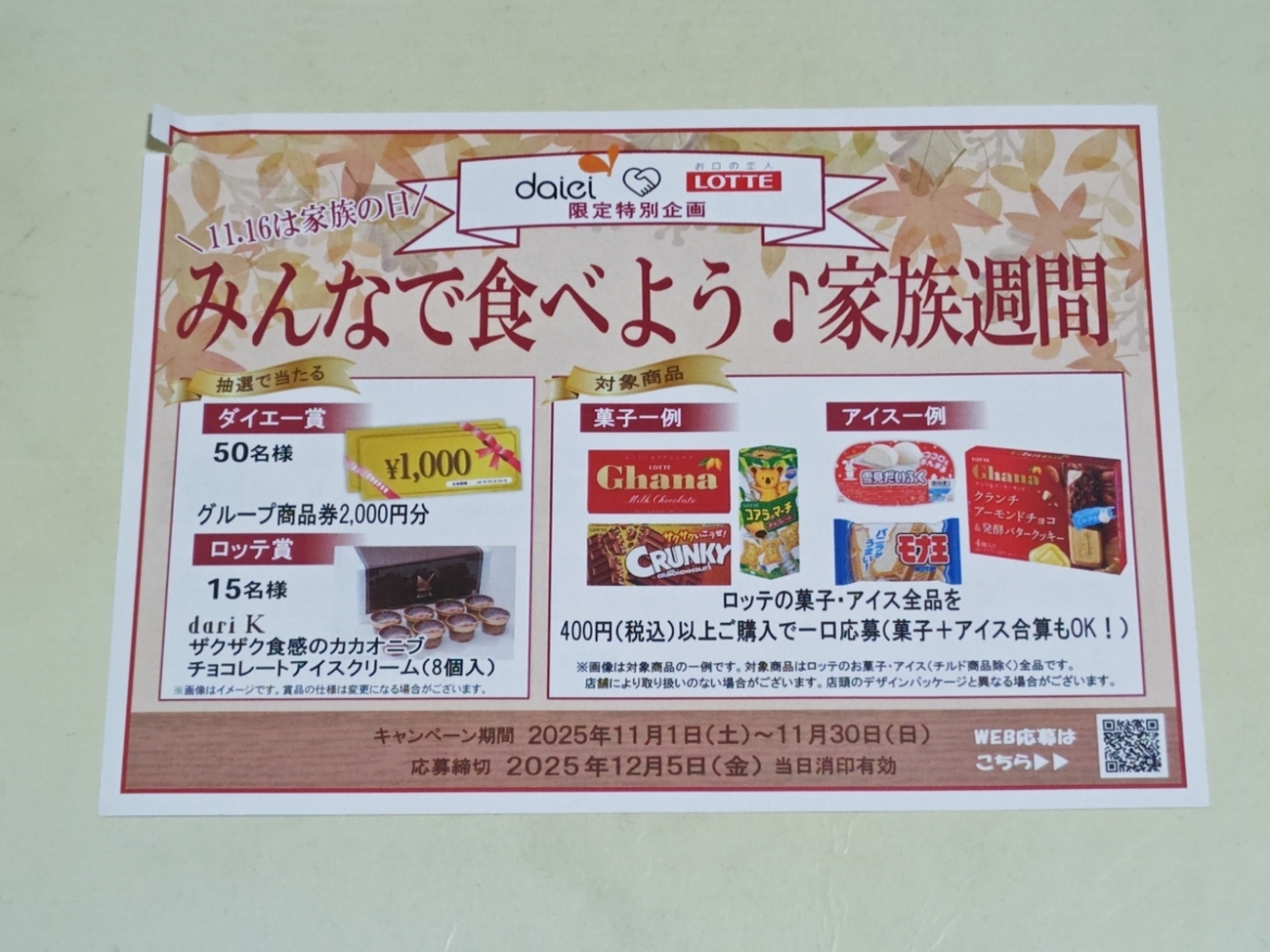 懸賞情報】ダイエー×ロッテ みんなで食べよう♪家族週間 - 気まぐれ