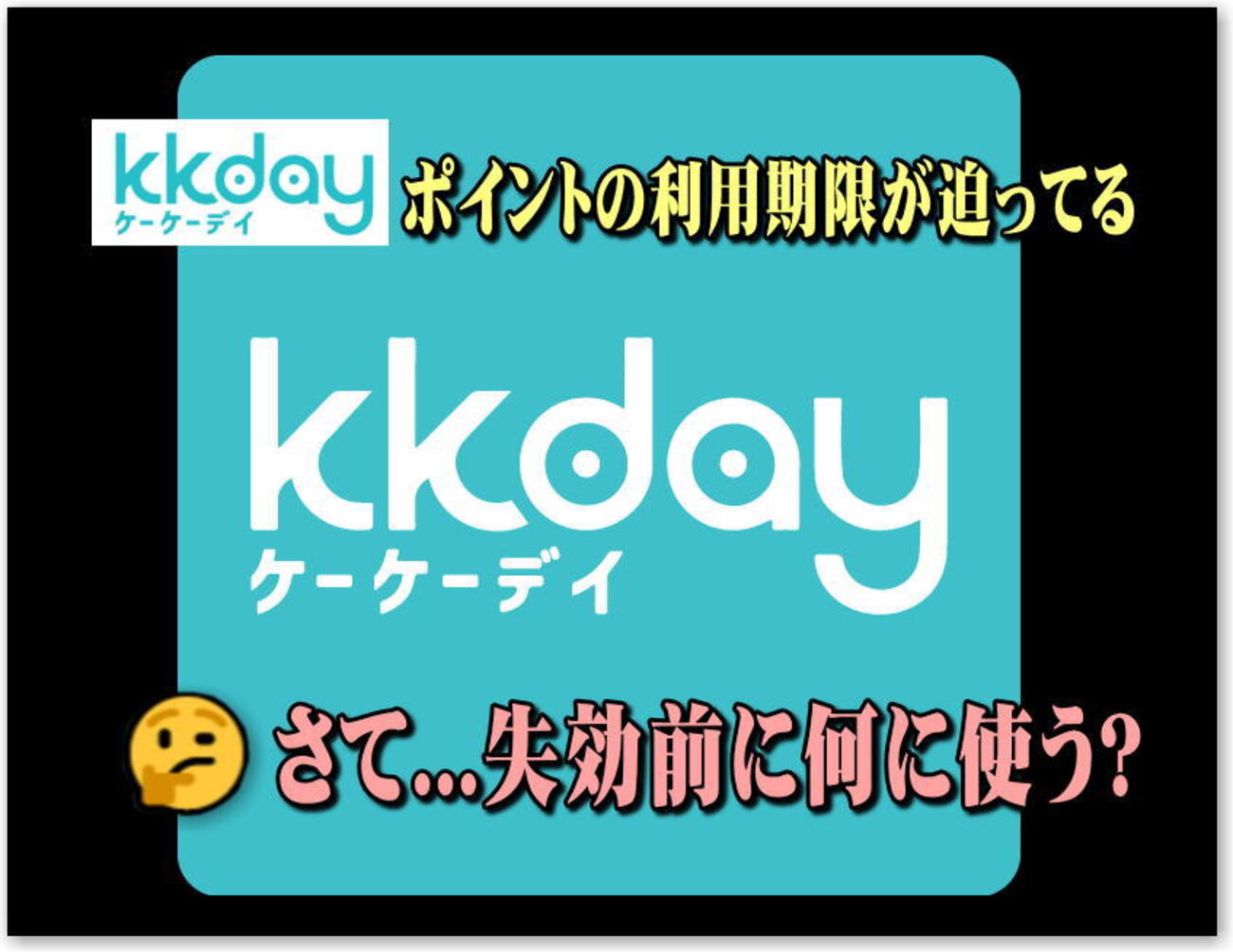 KKdayのポイント失効が迫ってる！2025年 ANA  ダイヤモンドサービス選択式特典の申し込みも２月６日まで。期限が迫る...あれこれ。✈SALEも見逃せない - 独りぼっちのお気楽マイル道 ANA  SFC 思想”たまには贅沢もいいじゃない？”