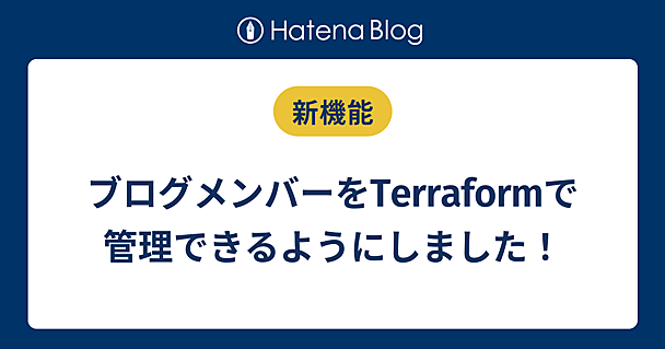 はてなブログのブログメンバーをTerraformで管理できるTerraform Provider for HatenaBlog Membersを公開しました