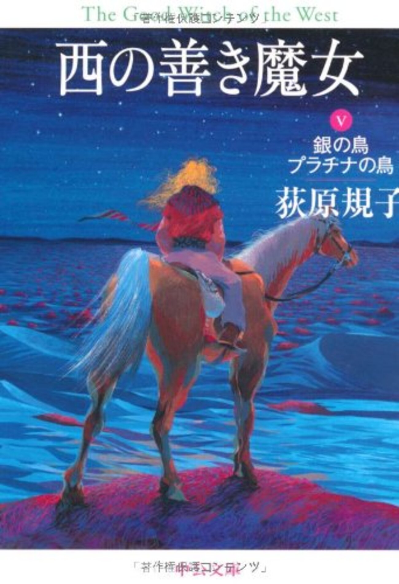 西の善き魔女外伝2 銀の鳥プラチナの鳥』荻原規子 アデイルメインの