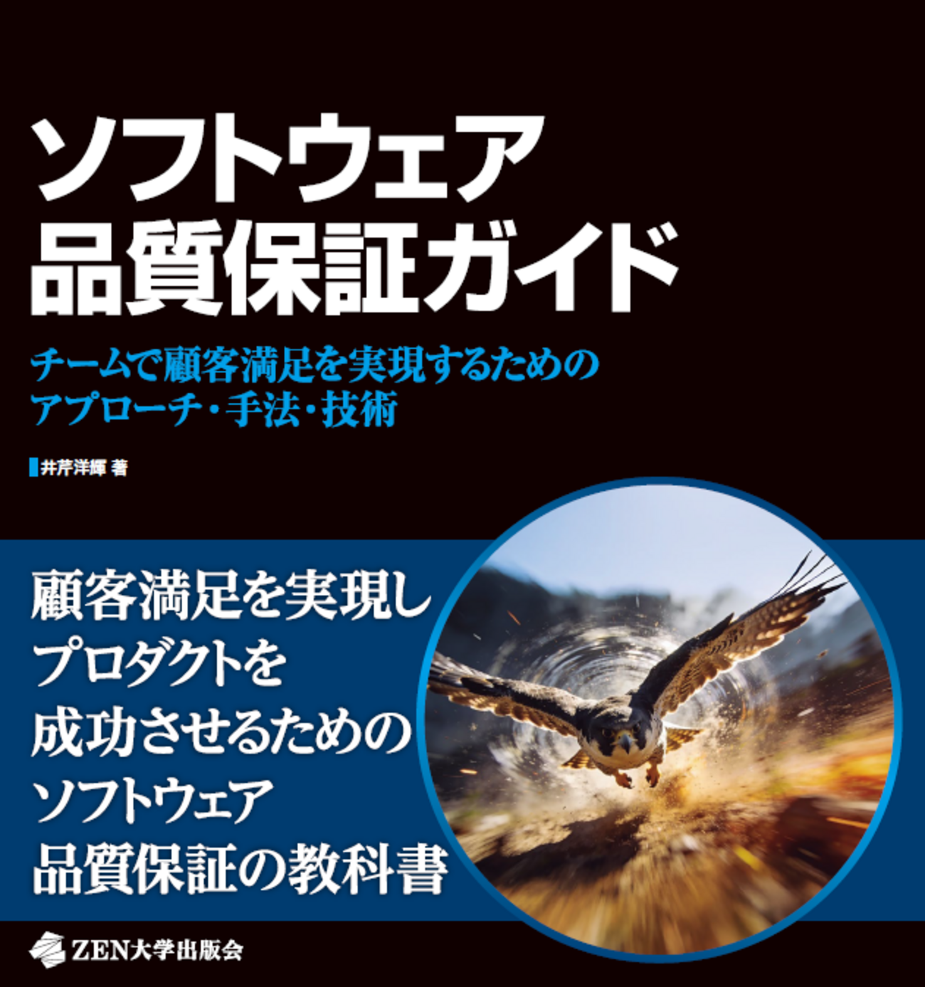 ソフトウェア品質保証ガイド」を執筆しました - 千里霧中