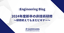 2024年度新卒の非技術研修 ～研修終えてもまだビギナー～