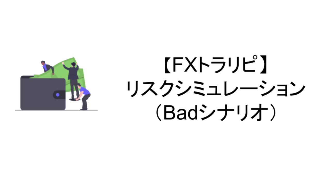 FXトラリピ】 リスクシミュレーション（Badシナリオ） - じぶんタイム -やりたいことに時間を使う-