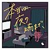 本当は夜の端まで、 (feat. おおお & くじら)