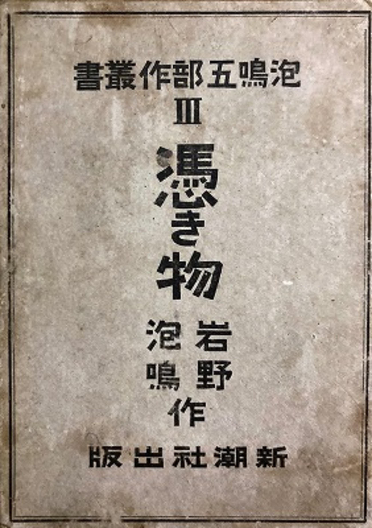 岩野泡鳴全集 (第5巻) 岩野泡鳴全集 (第5巻) (shin