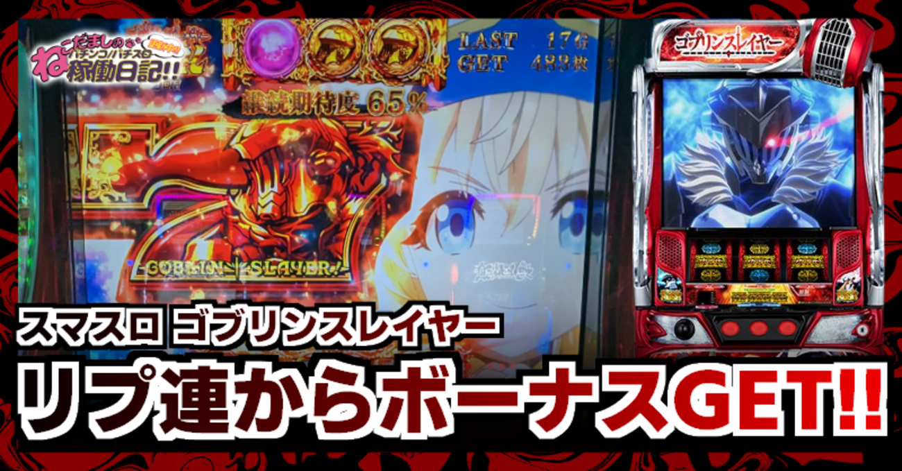 スマスロ【ゴブリンスレイヤー】稼働日記！AT中にリプ連からゴブリン