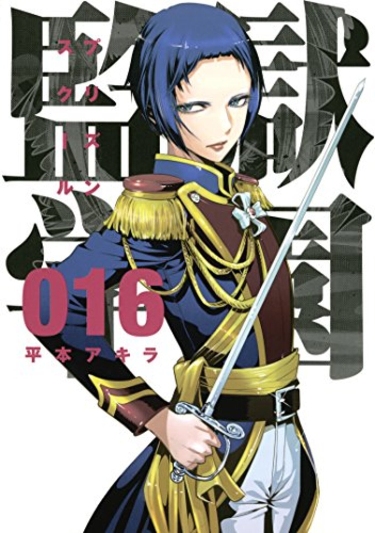 監獄学園（プリズンスクール）着々と購入中＾＾ - トウゴウの裏～店長BLOG