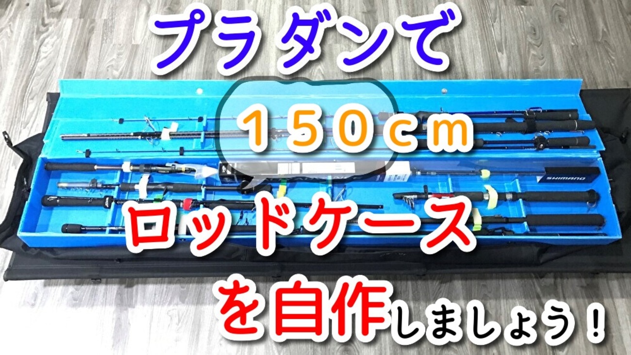 150cmを超える仕舞寸法のロッドで遠征したい！自分専用のロッドケース