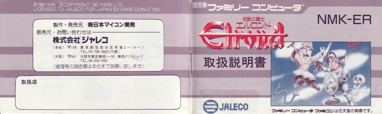 伝説の騎士エルロンド』1988年／ファミコン - レトロゲームの説明書保管庫