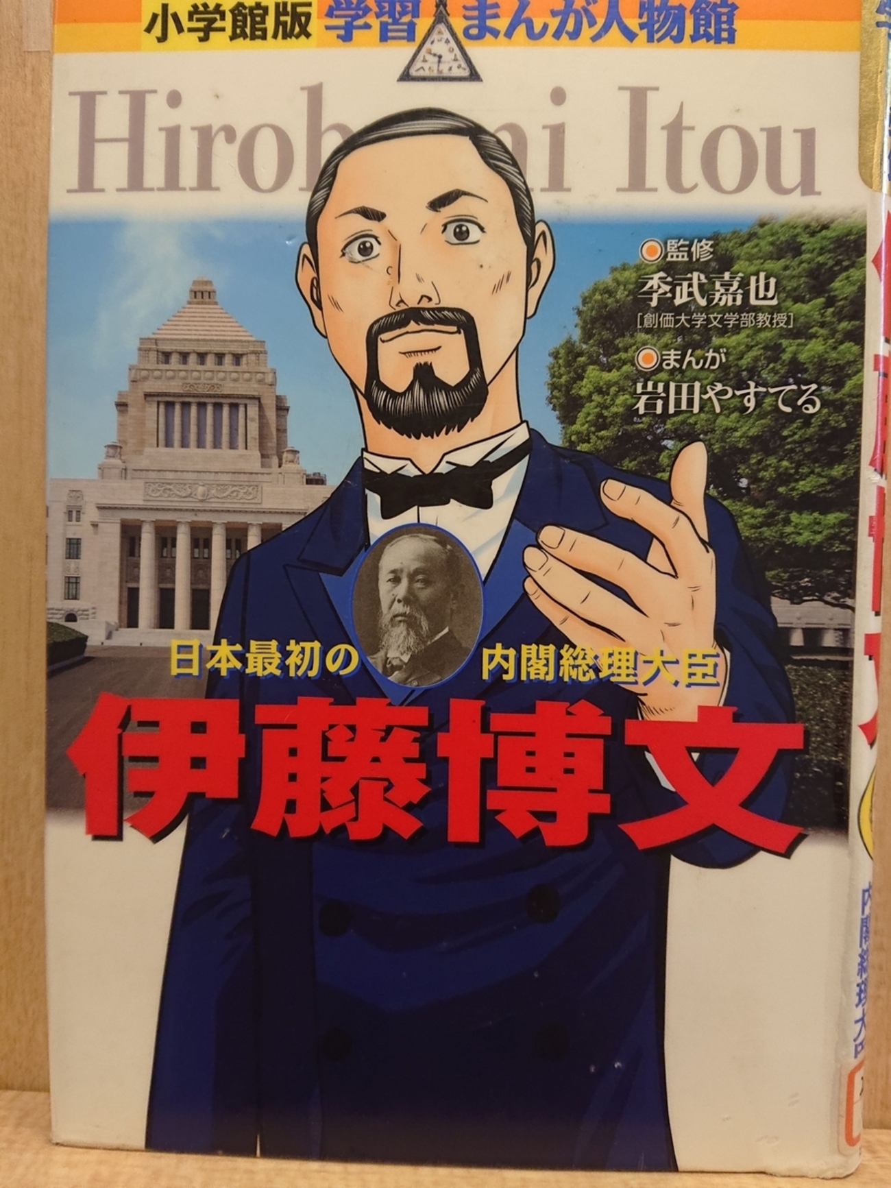 学習まんが人物館 伊藤博文 日本初の内閣総理大臣』 小学館 - Megureca 