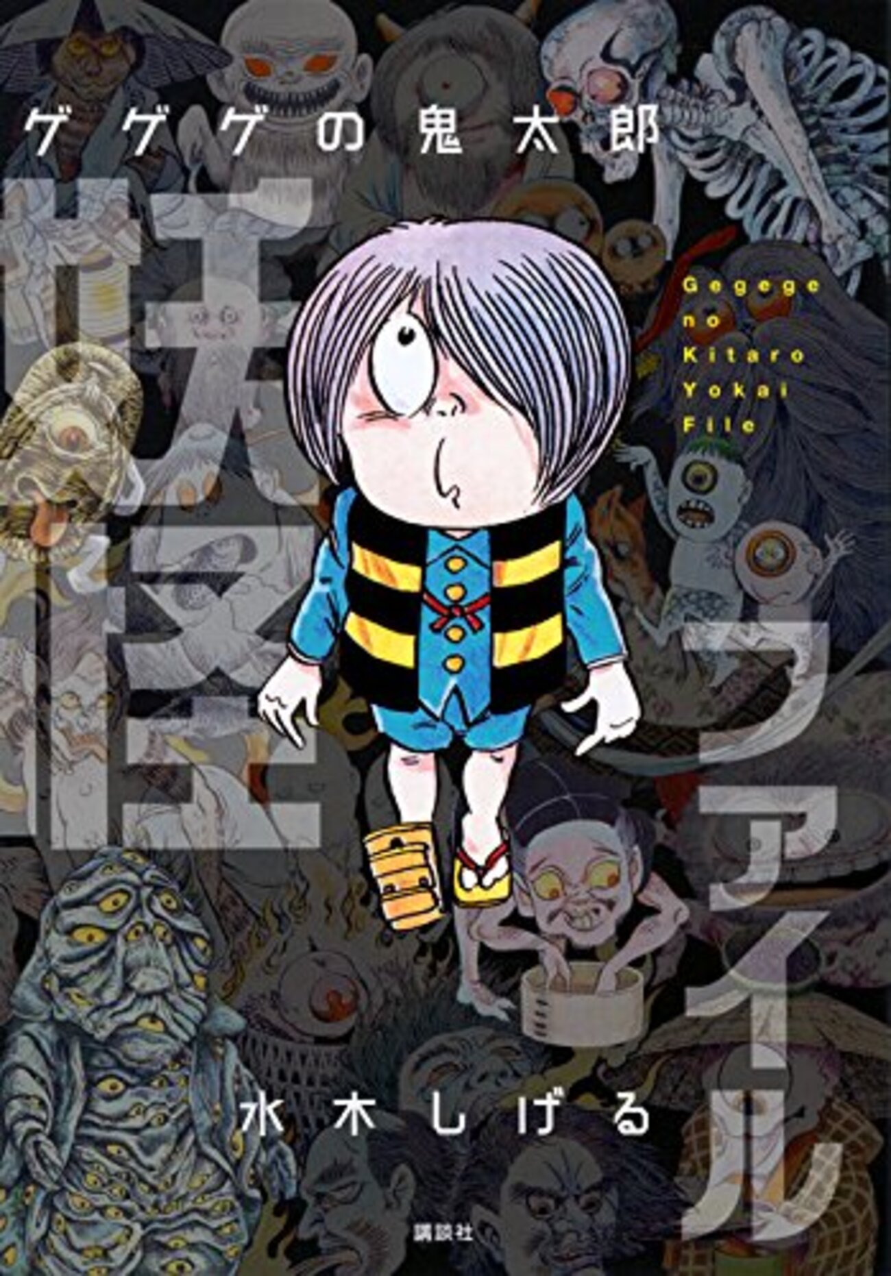 ゲゲゲの鬼太郎」の目玉おやじは鬼太郎の目だと勘違いしてた話