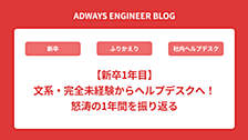 【新卒1年目】文系・完全未経験からヘルプデスクへ！怒涛の1年間を振り返る