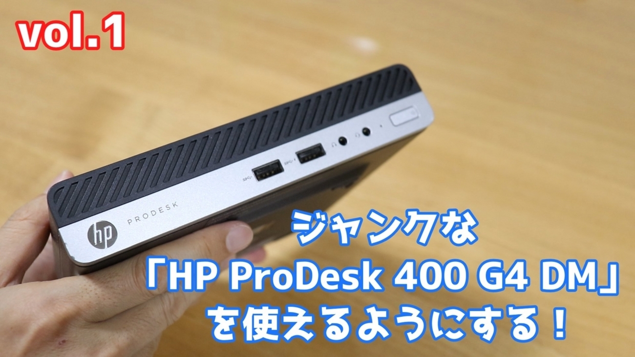 ジャンクなHP ProDesk 400 G4 DMを使えるようにする（1） - なかやん 