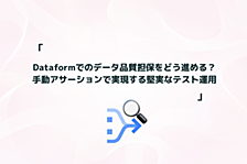 Dataformでのデータ品質担保をどう進める？手動アサーションで実現する堅実なテスト運用