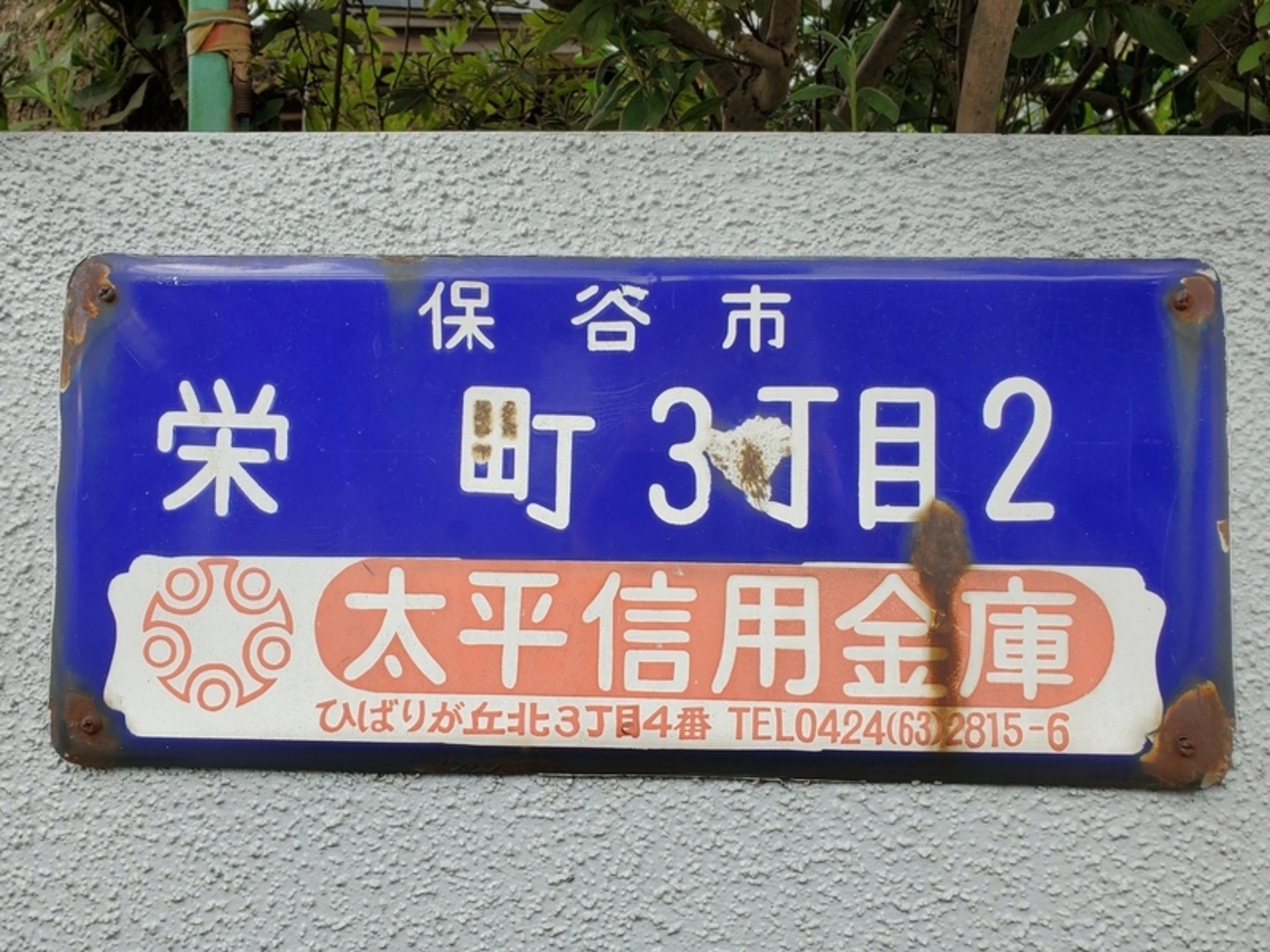 【貴重】レア　駅名板「さくらぎちょう」琺瑯　看板 国鉄ホーロー看板 さくらぎちょう（桜木町）駅 昭和レトロ 駅名
