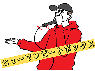 ヒューマンビートボックスとは 音楽の人気 最新記事を集めました はてな